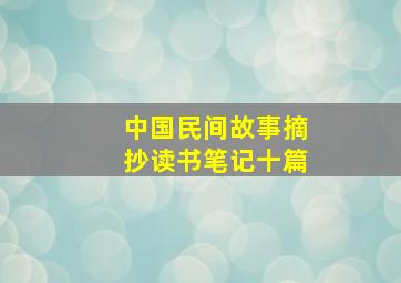 中国民间故事摘抄读书笔记十篇