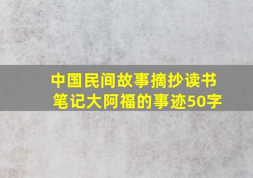 中国民间故事摘抄读书笔记大阿福的事迹50字