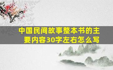 中国民间故事整本书的主要内容30字左右怎么写