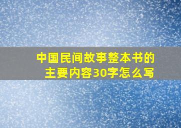 中国民间故事整本书的主要内容30字怎么写