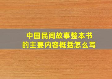 中国民间故事整本书的主要内容概括怎么写