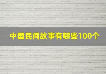 中国民间故事有哪些100个