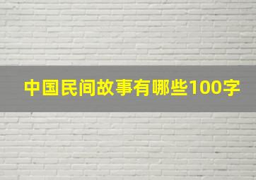 中国民间故事有哪些100字