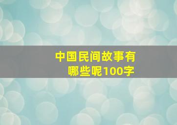 中国民间故事有哪些呢100字