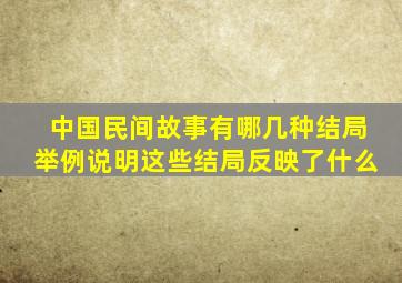 中国民间故事有哪几种结局举例说明这些结局反映了什么