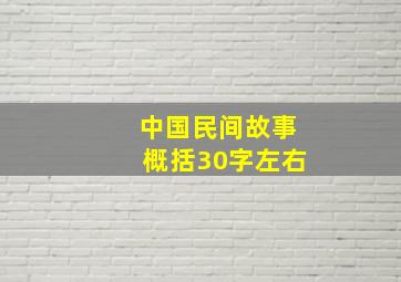 中国民间故事概括30字左右