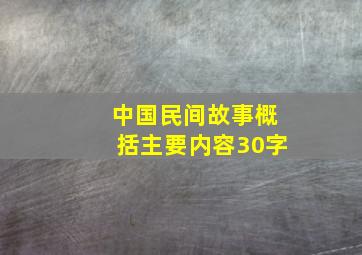 中国民间故事概括主要内容30字