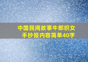 中国民间故事牛郎织女手抄报内容简单40字