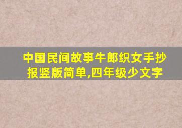 中国民间故事牛郎织女手抄报竖版简单,四年级少文字