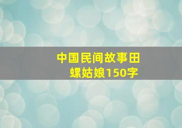 中国民间故事田螺姑娘150字