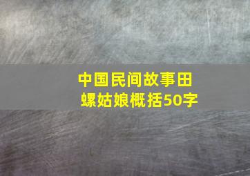 中国民间故事田螺姑娘概括50字