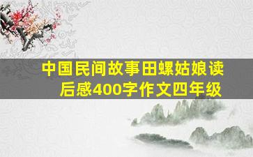 中国民间故事田螺姑娘读后感400字作文四年级