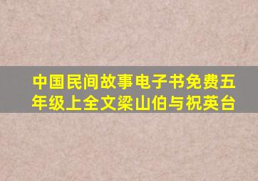 中国民间故事电子书免费五年级上全文梁山伯与祝英台