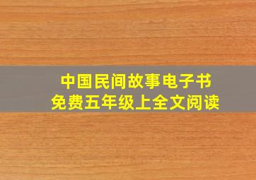 中国民间故事电子书免费五年级上全文阅读