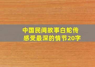 中国民间故事白蛇传感受最深的情节20字