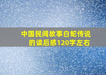 中国民间故事白蛇传说的读后感120字左右