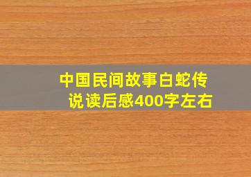 中国民间故事白蛇传说读后感400字左右