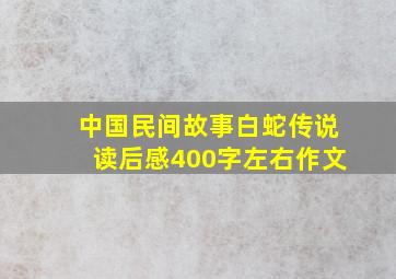 中国民间故事白蛇传说读后感400字左右作文