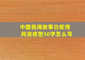 中国民间故事白蛇传阅读感想50字怎么写