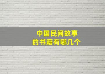 中国民间故事的书籍有哪几个