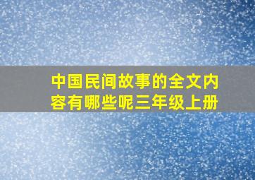 中国民间故事的全文内容有哪些呢三年级上册