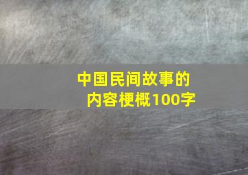 中国民间故事的内容梗概100字