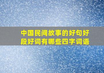 中国民间故事的好句好段好词有哪些四字词语