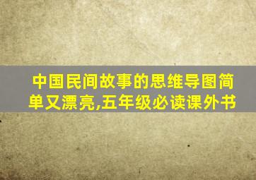 中国民间故事的思维导图简单又漂亮,五年级必读课外书