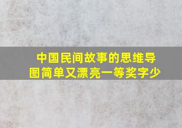 中国民间故事的思维导图简单又漂亮一等奖字少