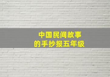 中国民间故事的手抄报五年级