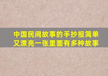 中国民间故事的手抄报简单又漂亮一张里面有多种故事