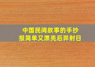 中国民间故事的手抄报简单又漂亮后羿射日