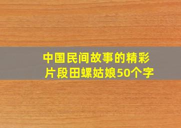 中国民间故事的精彩片段田螺姑娘50个字