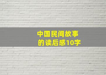 中国民间故事的读后感10字