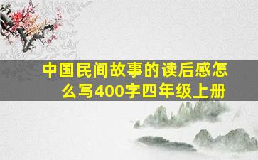 中国民间故事的读后感怎么写400字四年级上册