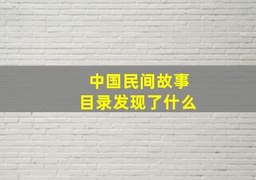 中国民间故事目录发现了什么