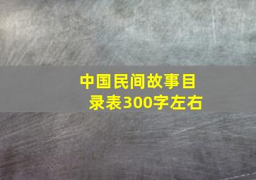 中国民间故事目录表300字左右