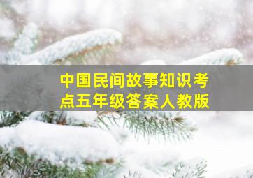 中国民间故事知识考点五年级答案人教版