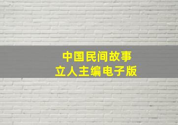 中国民间故事立人主编电子版