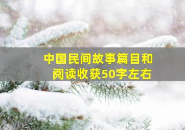 中国民间故事篇目和阅读收获50字左右