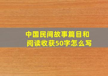 中国民间故事篇目和阅读收获50字怎么写