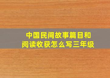 中国民间故事篇目和阅读收获怎么写三年级