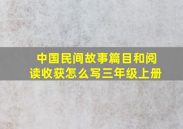 中国民间故事篇目和阅读收获怎么写三年级上册