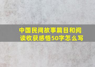 中国民间故事篇目和阅读收获感悟50字怎么写