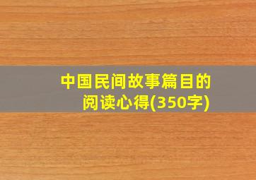 中国民间故事篇目的阅读心得(350字)