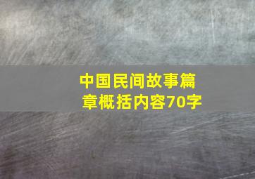 中国民间故事篇章概括内容70字