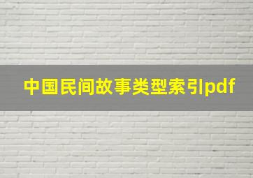 中国民间故事类型索引pdf