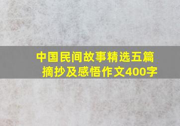 中国民间故事精选五篇摘抄及感悟作文400字