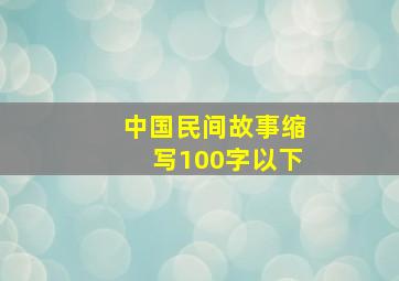 中国民间故事缩写100字以下