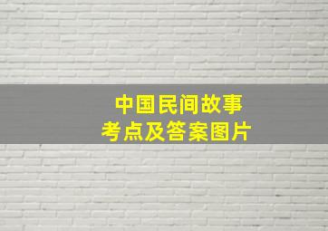 中国民间故事考点及答案图片